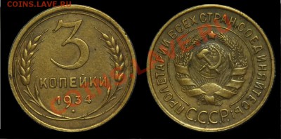 3 копейки 1934, 1966 ----11-12-12 Вторник в 22-00 по Москве - 3коп1934_!