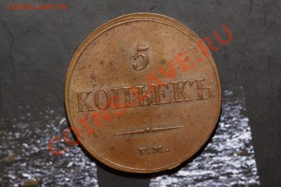 5 копеек 1833 ЕМ ФХ. Сохран. - f3da90c4621a4d8031d038221d53a798