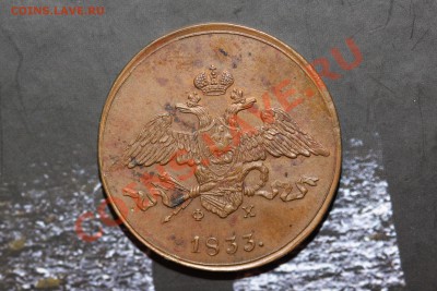 5 копеек 1833 ЕМ ФХ. Сохран. - 7145f9bf506cdd02cb09b733df864c69