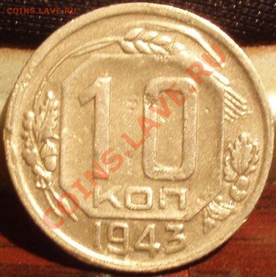 10 коп 1943 - PC061891