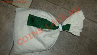 Мондворовский мешок - 10 копеек ММД 2012 г -  с рубля - P1080624.JPG