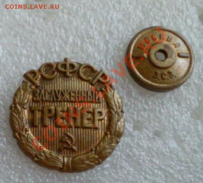 Заслуженный тренер РСФСР(редкий тип) - 2012-05-29_133046