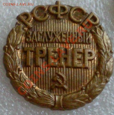 Заслуженный тренер РСФСР(редкий тип) - 2012-05-29_133146