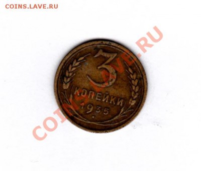 3 КОПЕЙКИ 1935 Г. до 22.00 мск 07.12.12 - IMG (2)