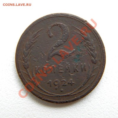 2 коп. 1924 г.(Гурт гладкий) до 09.12.12. в 22.00 мв - P9120004.1