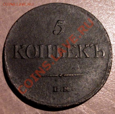 5 коп 1835 ЕМФХ, 1836 ЕМФХ, 1836 СМ - 1.JPG