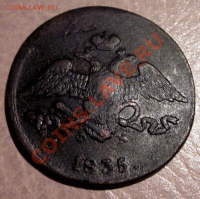 5 коп 1835 ЕМФХ, 1836 ЕМФХ, 1836 СМ - 2.JPG