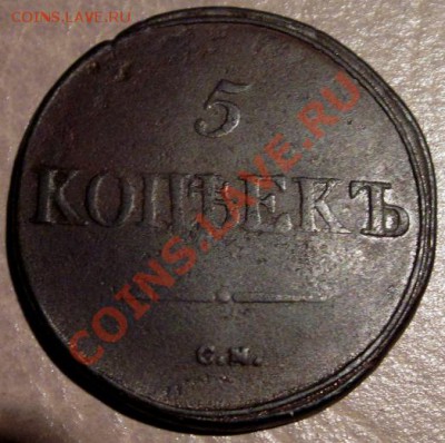 5 коп 1835 ЕМФХ, 1836 ЕМФХ, 1836 СМ - 1.JPG