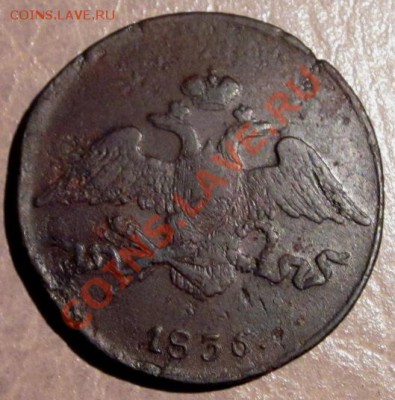 5 коп 1835 ЕМФХ, 1836 ЕМФХ, 1836 СМ - 2.JPG