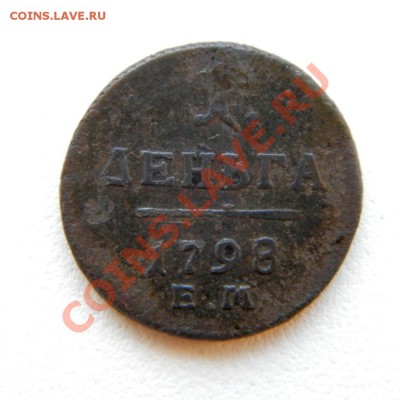 1 деньга 1798 г. ЕМ до 09.12.12. в 22.00 мв - PC060006.1