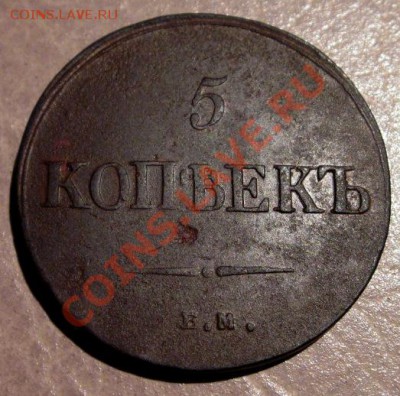 5 коп 1835 ЕМФХ, 1836 ЕМФХ, 1836 СМ - 1.JPG