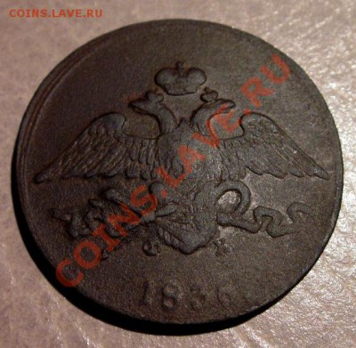 5 коп 1835 ЕМФХ, 1836 ЕМФХ, 1836 СМ - 2.JPG