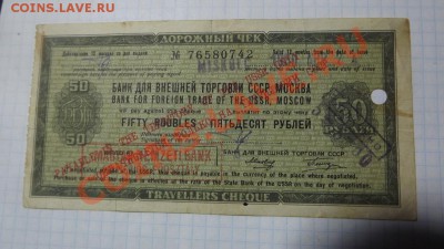 Чек Внешпосылторгбанка СССР  50 руб. - Изображение 3122