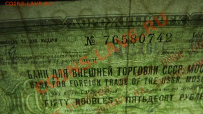 Чек Внешпосылторгбанка СССР  50 руб. - Изображение 3124