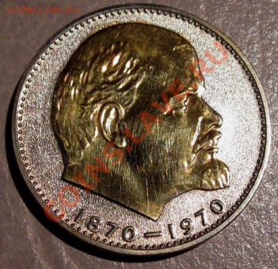 1 рубль 1970 с позолотой до 10.12.12 в 22-00 по мск - 1.JPG
