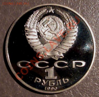 1 рубль 1990 Райнис пруф с позолотой до 10.12.12 в 22-00мс - 2.JPG