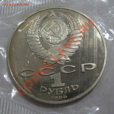 1 рубль 1986 М.В.Ломоносов пруф Н. до 07.12.12 22.00 мск - qq