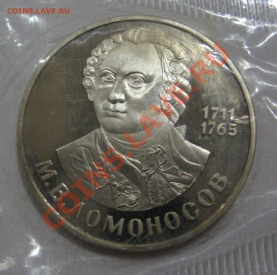 1 рубль 1986 М.В.Ломоносов пруф Н. до 07.12.12 22.00 мск - q