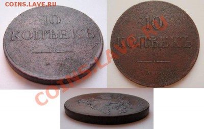 10 копеек ЕМ ФХ 1835 г. (до 11.12.12 в 22.00) - _var_www_s1_temp_12_340_6_GszeKG0t5Oq
