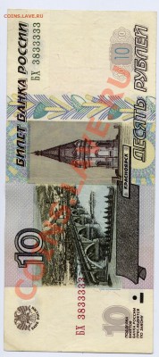 10  руб 2004  номер 3833333  с 1 руб до 9 декабря 22-22 МСК - 33