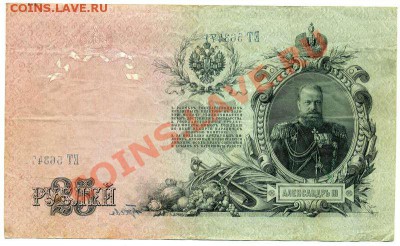 25 рублей 1909 Шипов. Абкляч. - 1351139