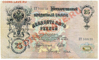 25 рублей 1909 Шипов. Абкляч. - 1351140