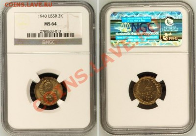 2 копейки 1940 г. в шикарном UNC - 2 K 1940 MS64-1