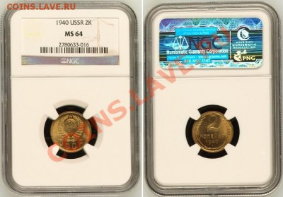 2 копейки 1940 г. в шикарном UNC - 2 K 1940 MS64-2