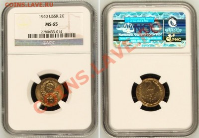 2 копейки 1940 г. в шикарном UNC - 2 K 1940 MS65-1