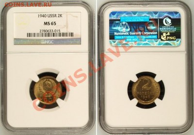 2 копейки 1940 г. в шикарном UNC - 2 K 1940 MS65-2