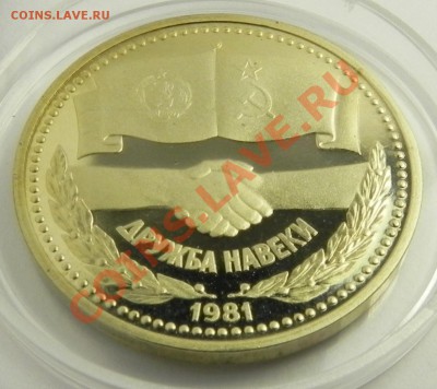1лев 1981 Дружба(Болгария)пруф  до 12.12.12 в 22.00 мск. - DSCN8085.JPG