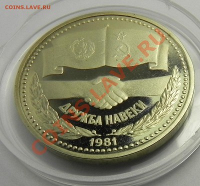 1лев 1981 Дружба(Болгария)пруф  до 12.12.12 в 22.00 мск. - DSCN8078.JPG