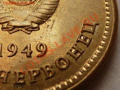 Один червонец 1949г. - 2803185415_5