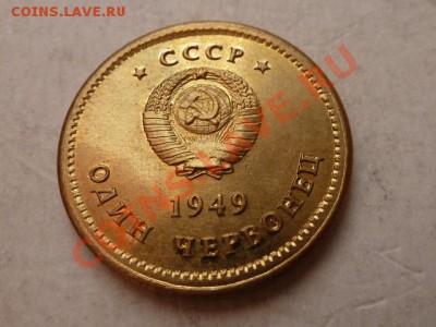 Один червонец 1949г. - 2803185415_1