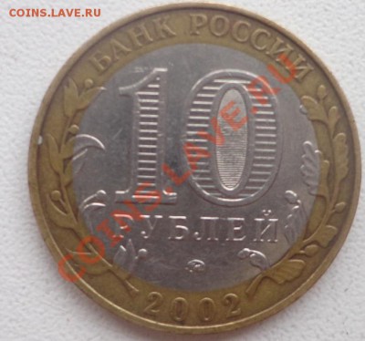 10 рублей 2002 МВД РФ   на оценку - DSC09338.JPG