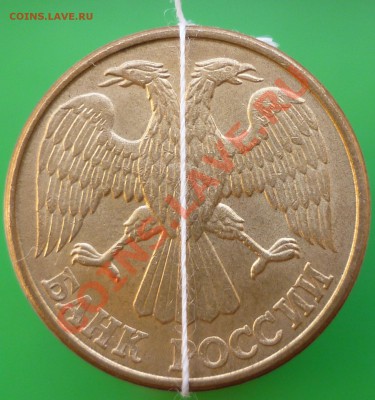 10 рублей 1993 года ЛМД. Поворот 175%. - P1110638.JPG
