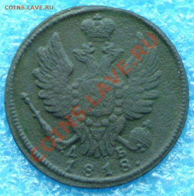1 копейка 1818 г. КМ ДБ до 09.12.2012 г - scan 2