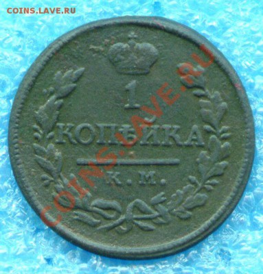 1 копейка 1818 г. КМ ДБ до 09.12.2012 г - scan 1