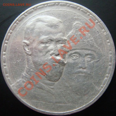 Рубль 1913 300 летие, сомнения в подлинности - DSC09350-1