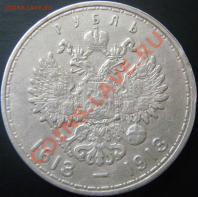 Рубль 1913 300 летие, сомнения в подлинности - DSC09352-1