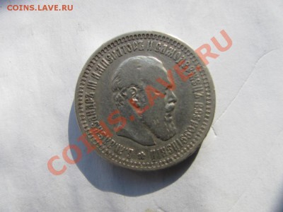 50 копеек 1893 года. - 2833585491