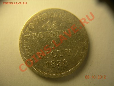 1 злотый 15 копеек 1838г 13.12.2012 до21.00 по Москве - DSCN2125.JPG
