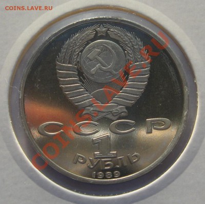 1 рубль 1989 М.Ю.Лермонтов пруф до 10.12.12 22.00 мск - qaa