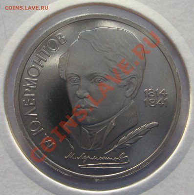 1 рубль 1989 М.Ю.Лермонтов пруф до 10.12.12 22.00 мск - qa