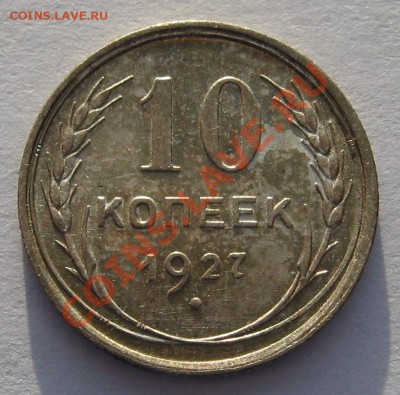 10 копеек 1927 г. СОХРАН до 10.12.12 22.00 мск - 77