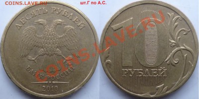 10 рублей 2009-11г.ММД подборка разновидов до 13 декабря - P1120116.JPG