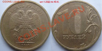 10 рублей 2009-11г.ММД подборка разновидов до 13 декабря - P1120123.JPG