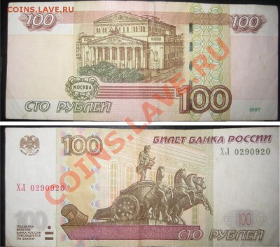 Re: 100 руб ХЛ 0290920 - IMG_7834.JPG