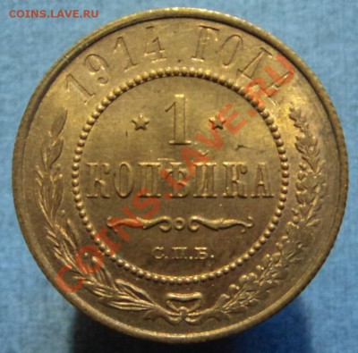 1 копейка 1914. Раскол. #1 09.12.12 21-00 - DSC06112.JPG