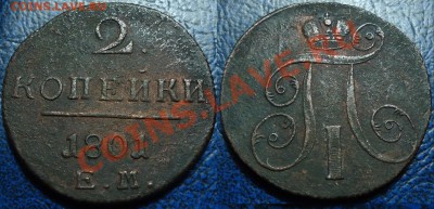 2коп. 1801 и 1797гг. Оценка. - 2.JPG